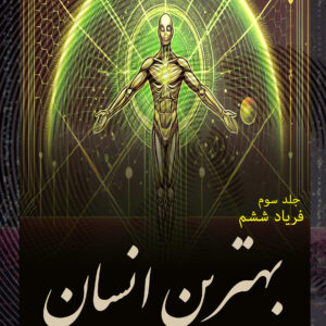 The best human being  بهترین انسان