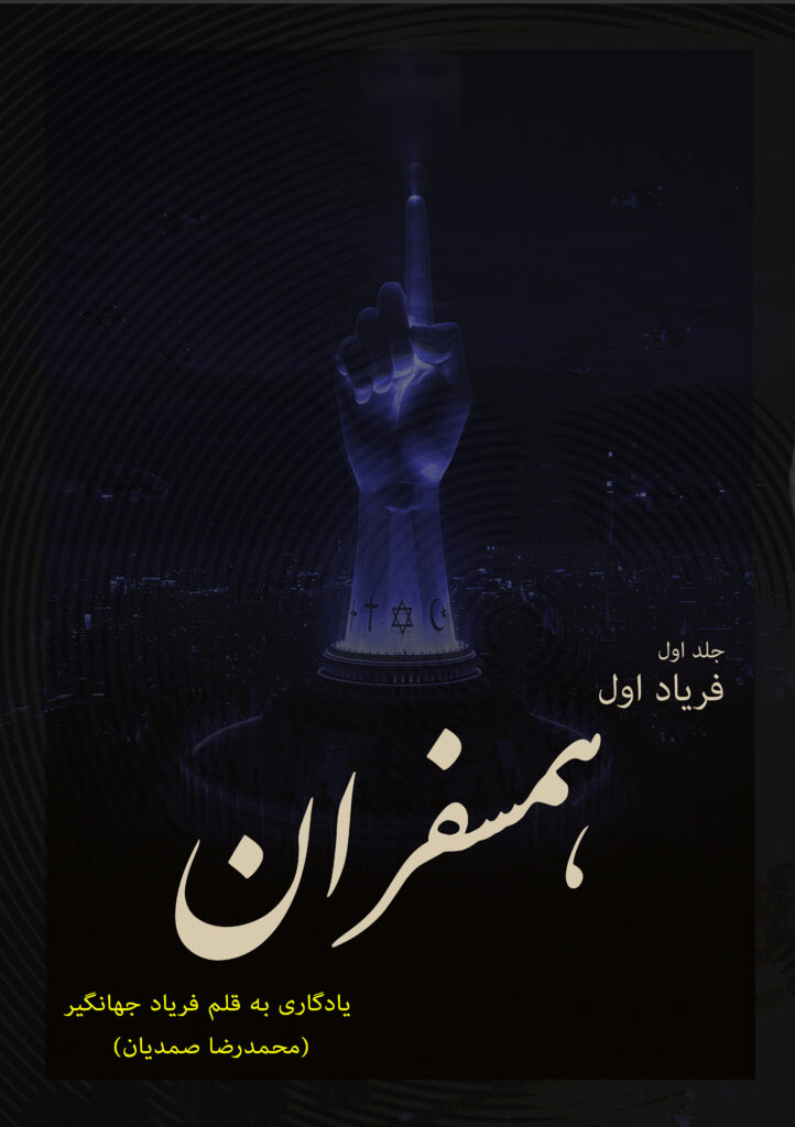 (The First FARYAD) HAMSAFARAN  (فریاد اول ) همسفران