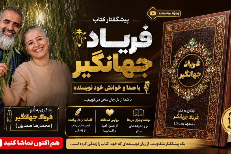 Podcast Preface to the book “Faryad Jahangir”